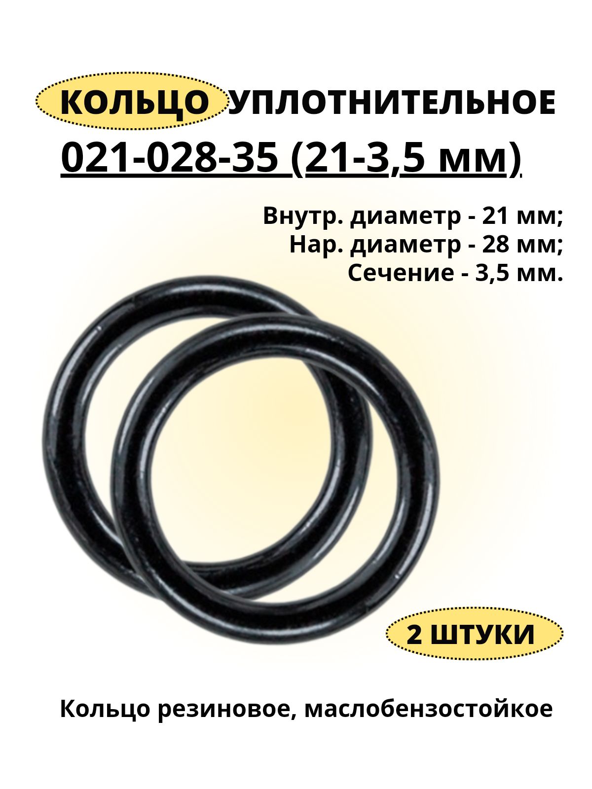 Кольцо 021-028-35 (21-3,5 мм) уплотнительное, 2 штуки. Кольцо резиновое маслобензостойкое.
