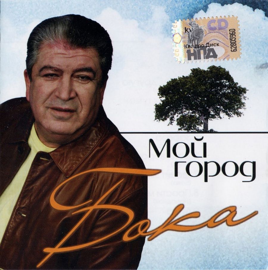 Бока / Мой Город (CD)