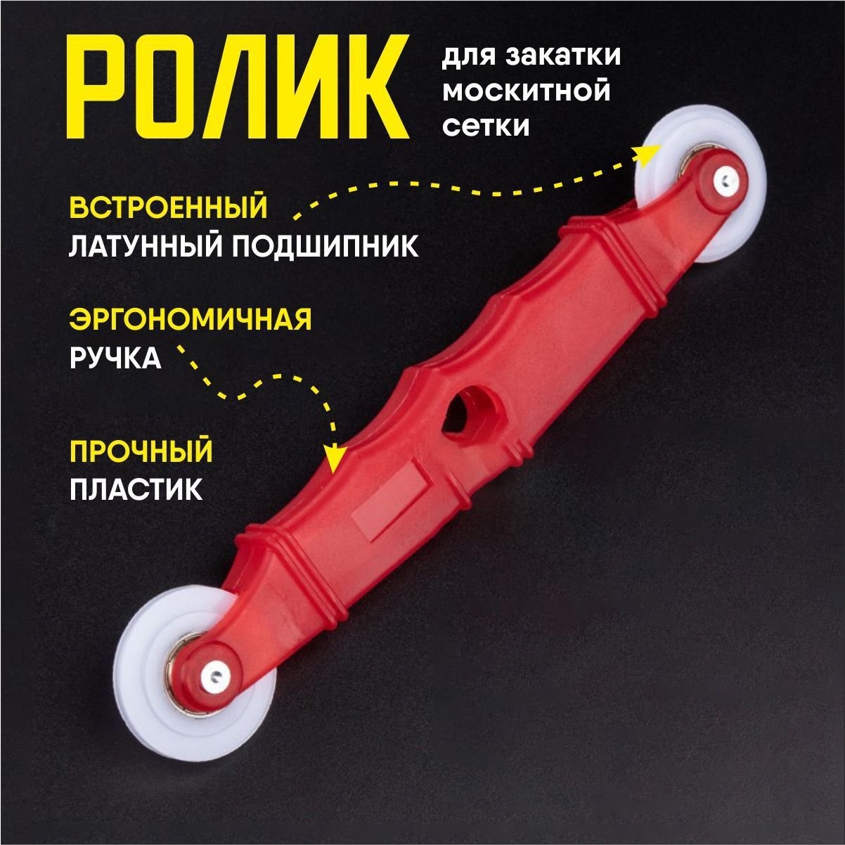 Ролик для закатки шнура москитной сетки