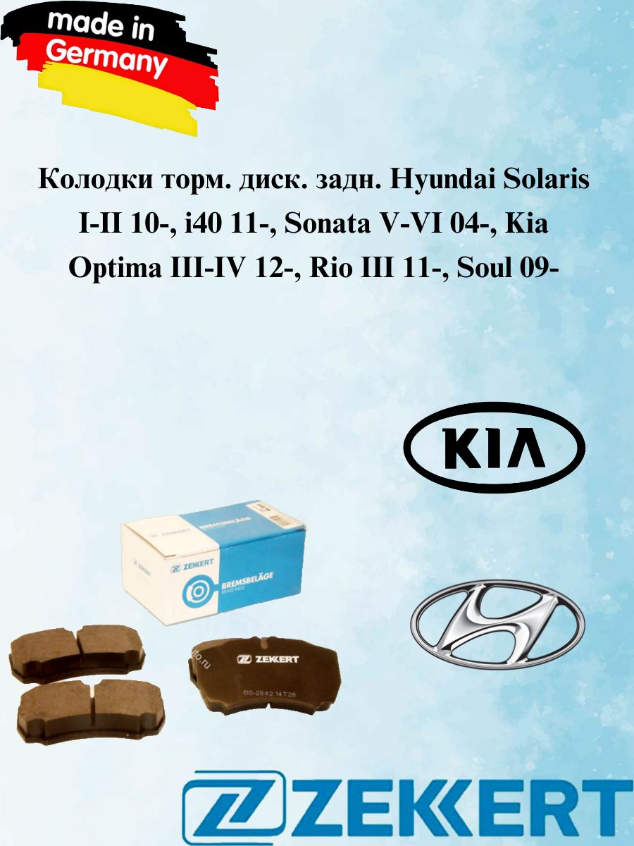 Тормозныеколодки,задние(Германия)HyundaiSolarisI-II10>,i4011>,SonataV-VI04>,KiaOptimaIII-IV12>,RioIII11>,Soul09>