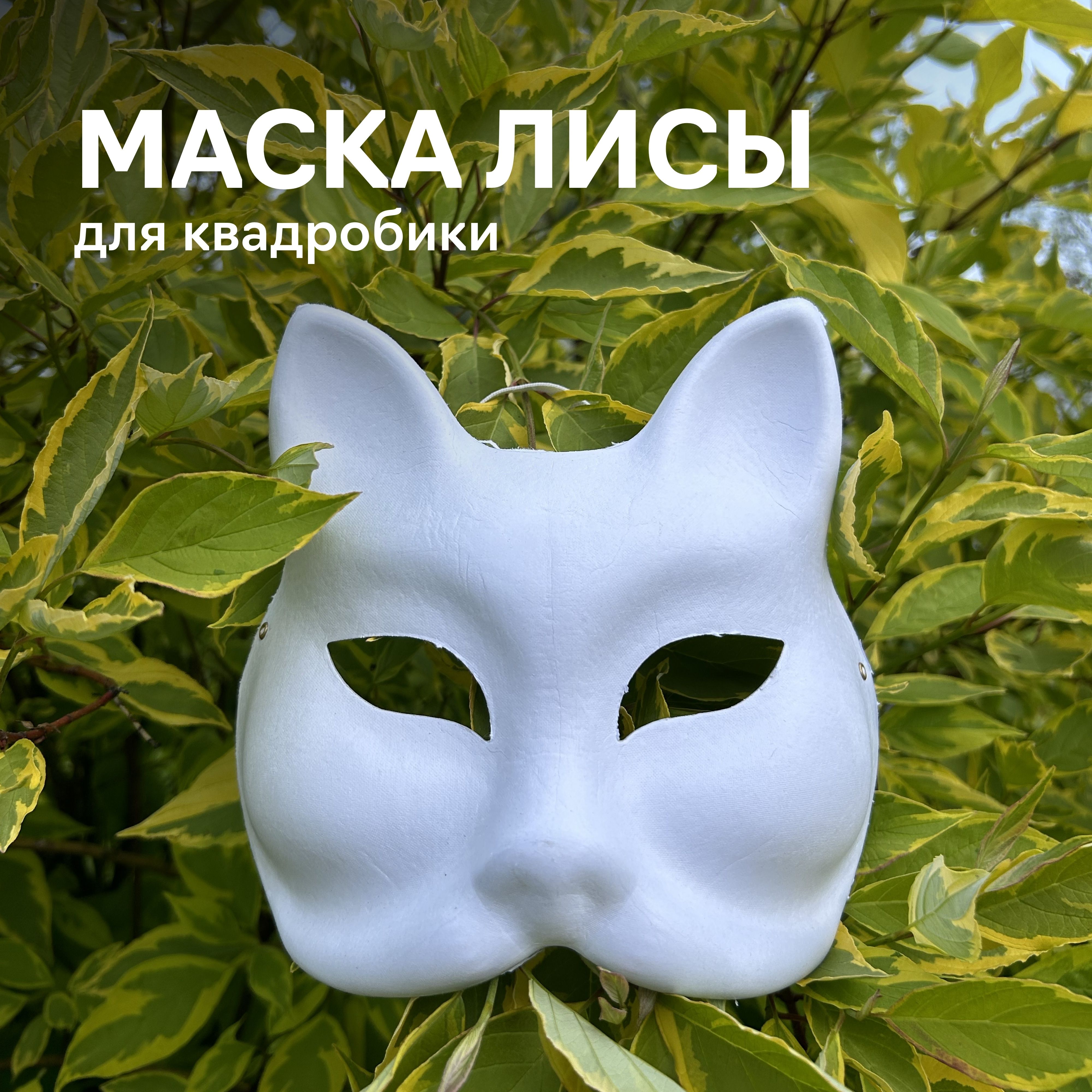 Маска Лиса фетр/G