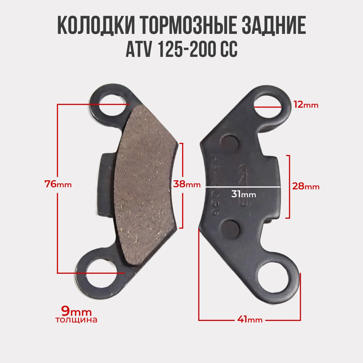 Тормозные колодки для квадроцикла задние ATV Wild 125- 200