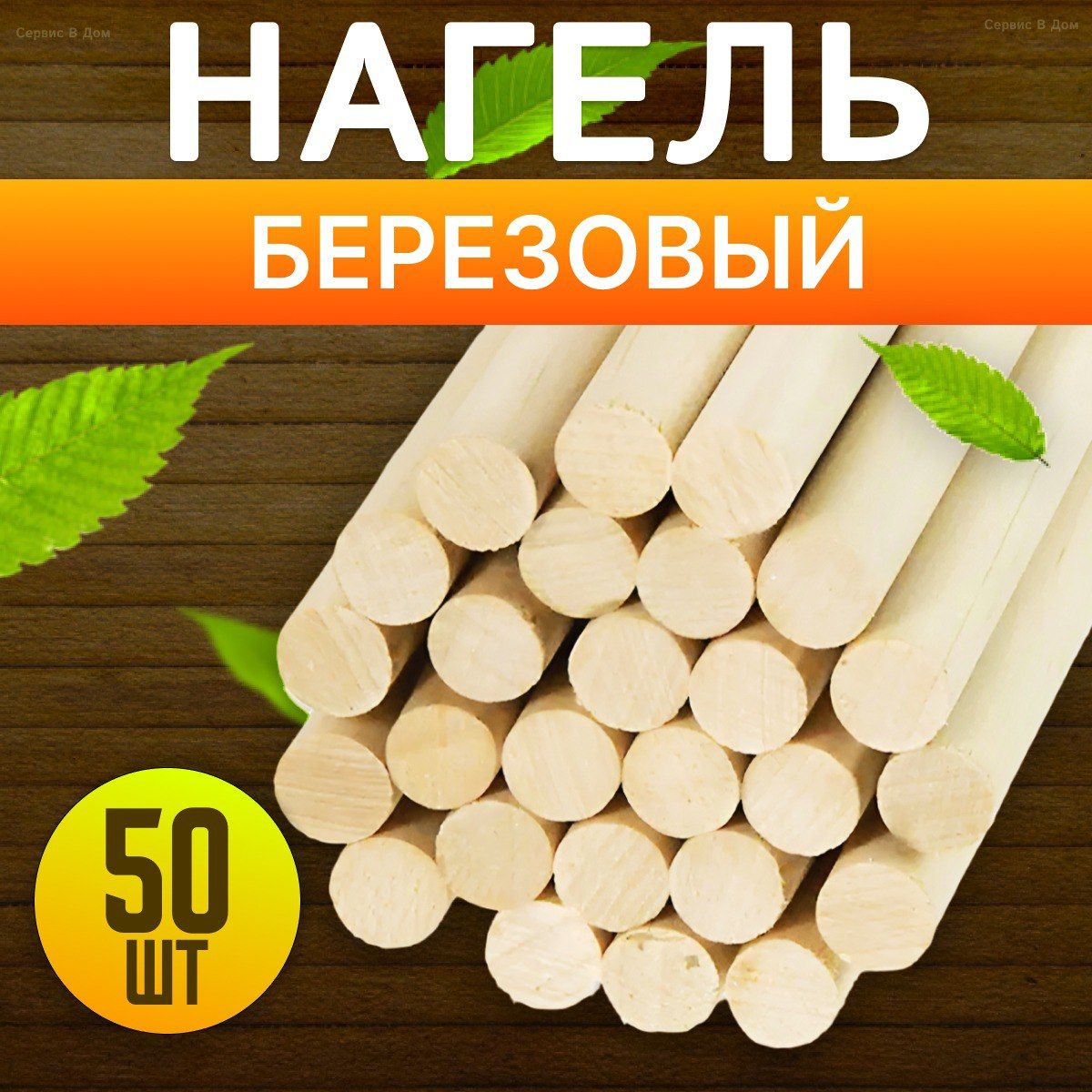 Нагель березовый (шкант) 22х300мм, 50шт - купить с доставкой по выгодным  ценам в интернет-магазине OZON (382581987)