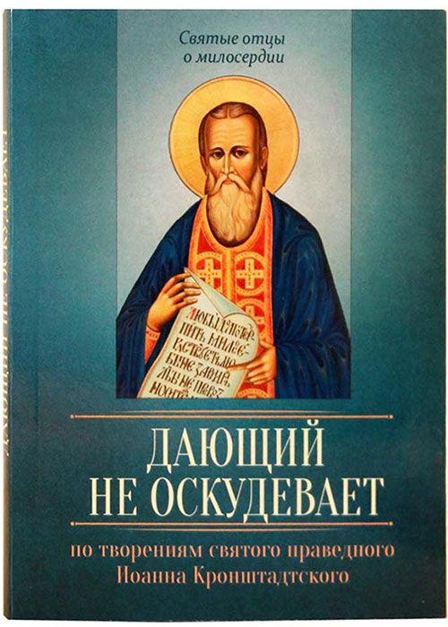 Дающий не оскудевает. По творениям святого праведного Иоанна Кронштадтского