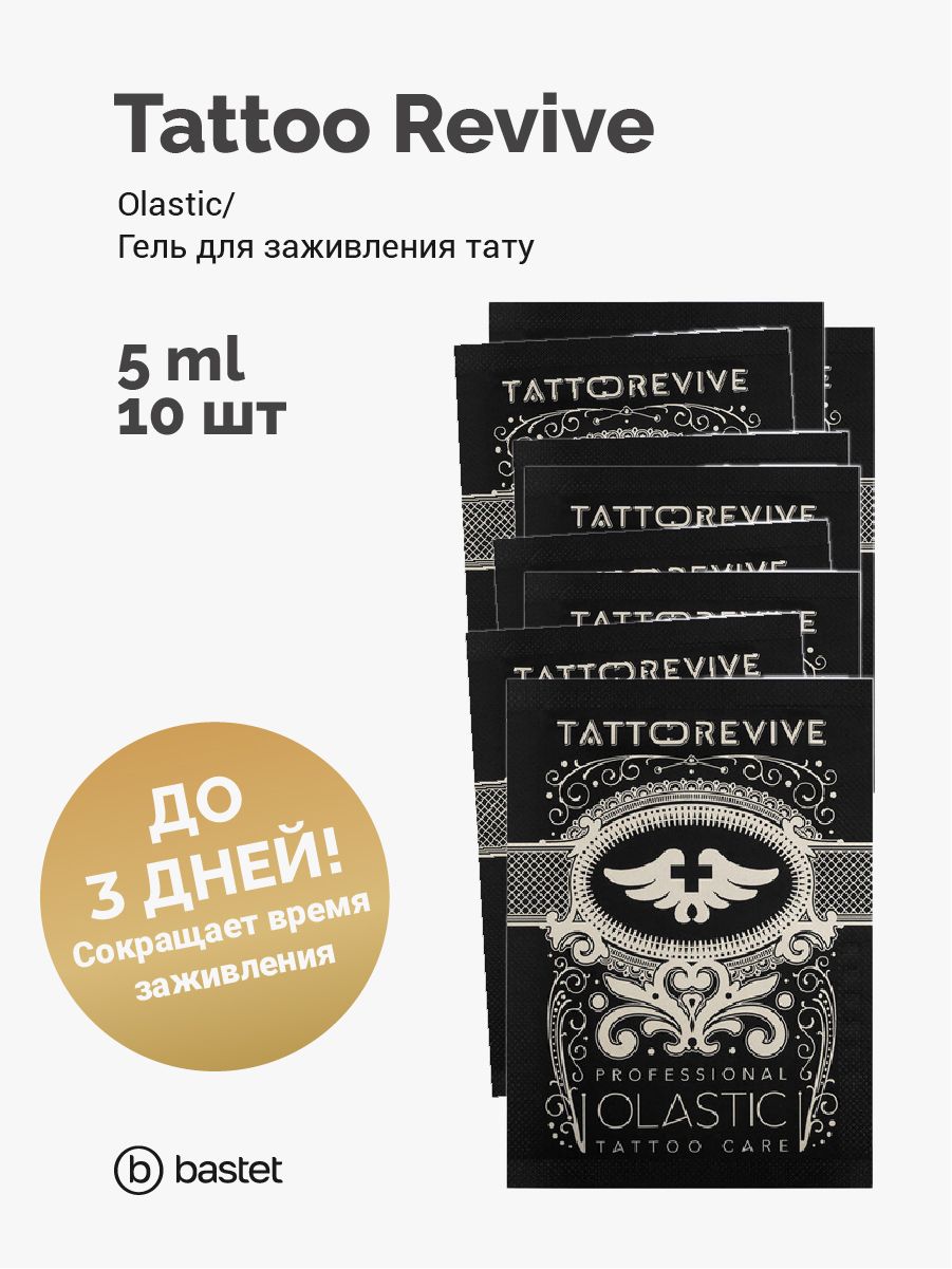 Tattoo Revive Olastic гель для заживления тату 5 мл - 10 штук