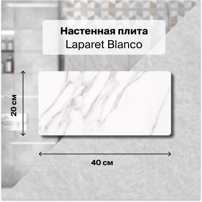 Керамическая плитка настенная Laparet Blanco белый 20х40 см, уп.1,2 м2. (15 плиток)