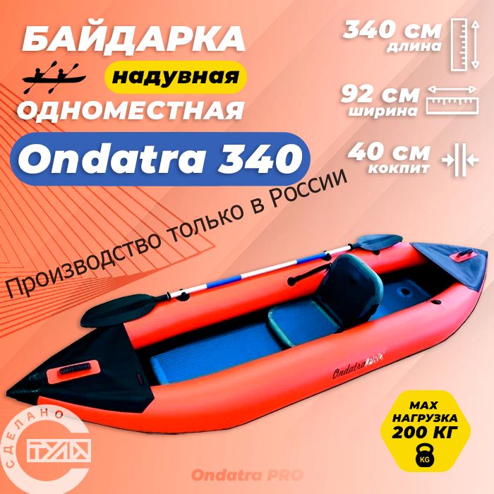 Одноместная надувная байдарка Ондатра 340(оранжевая)