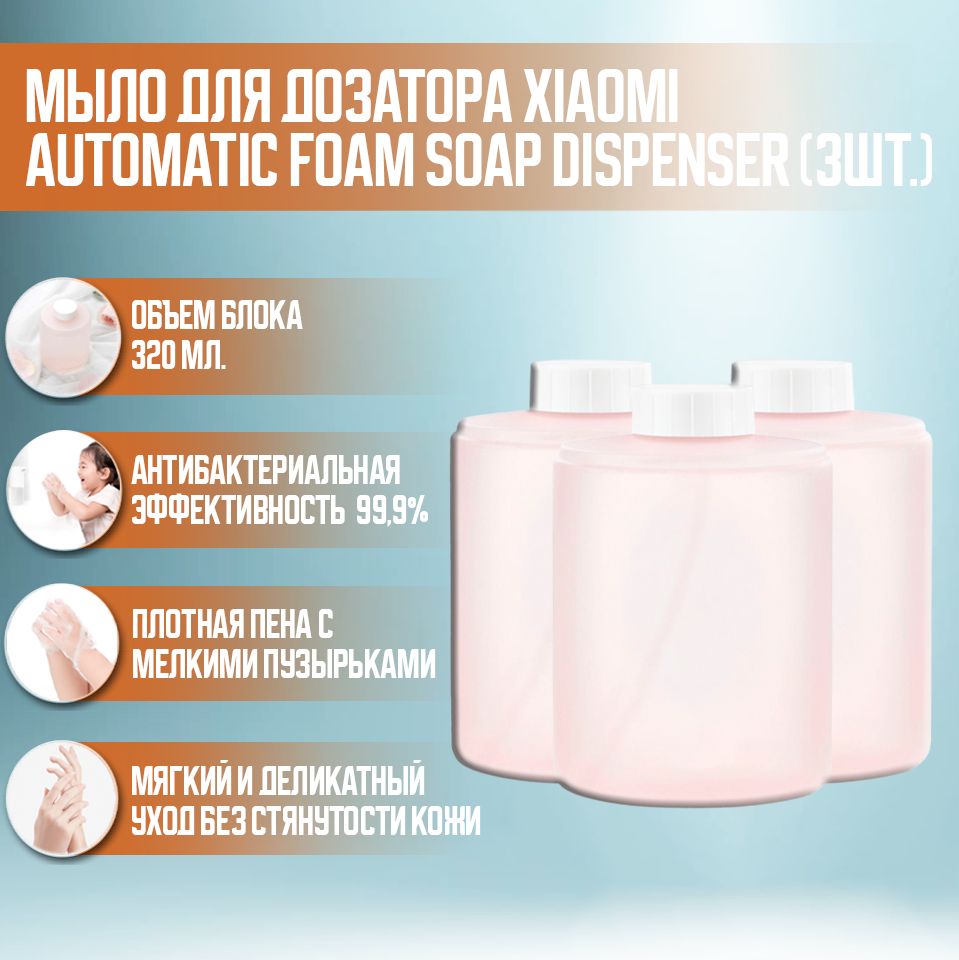 Сменные блоки жидкого мыла для дозатора Mijia Automatic Foam Soap Dispenser (3шт. Розовый)