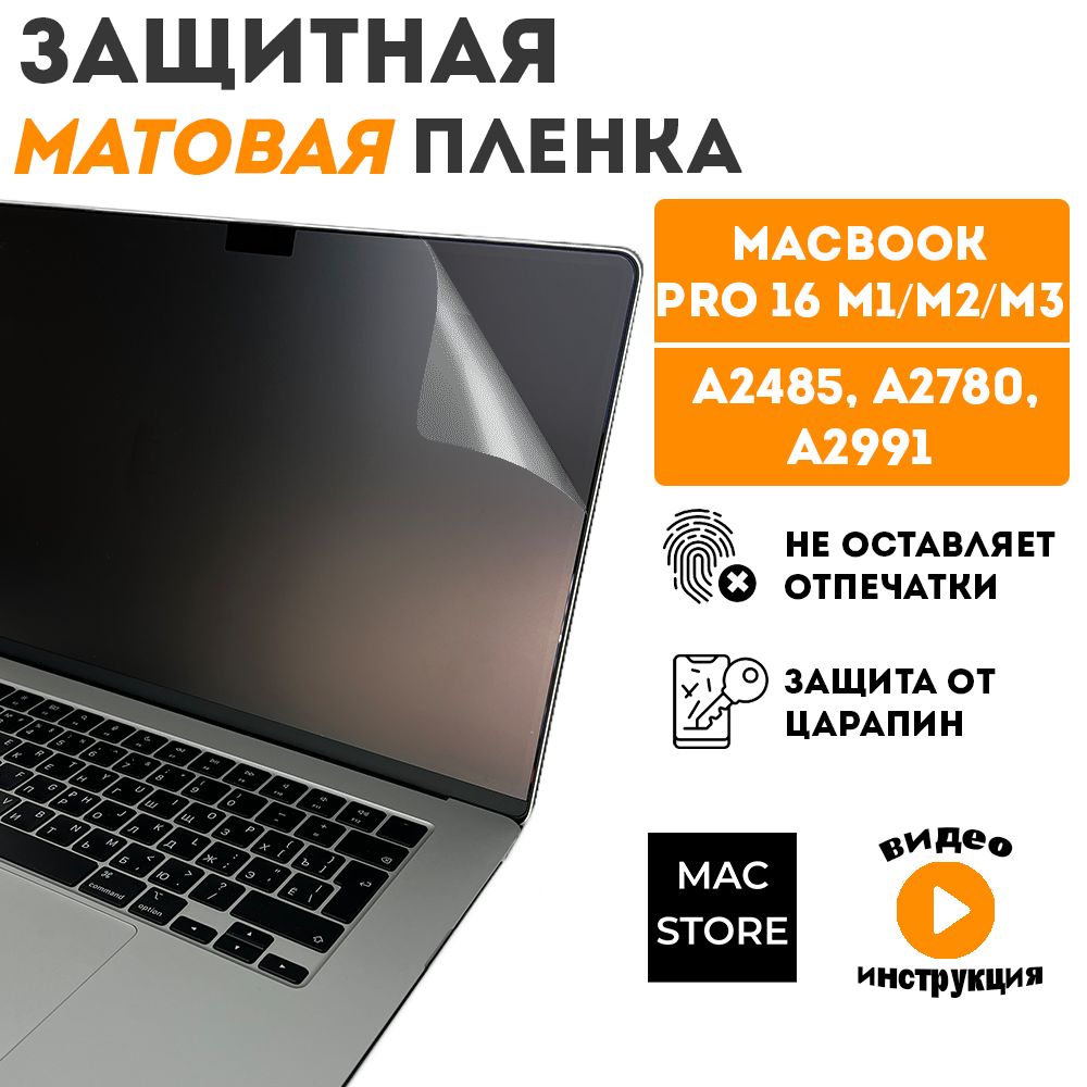 Матовая пленка для MacBook Pro 16.2 М1 М2 M3 M4 / Защитная пленка для экрана Макбук Про 16.2 2021-2024 (A2485, A2780, A2991, A3403, A3186), 2шт