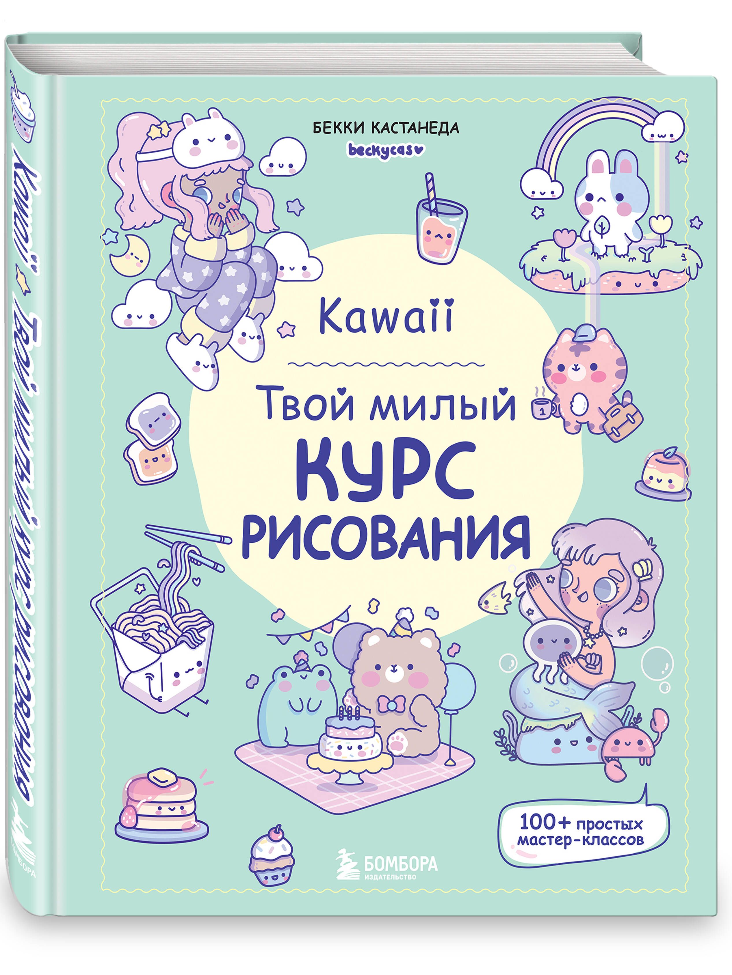 Kawaii.Твоймилыйкурсрисования