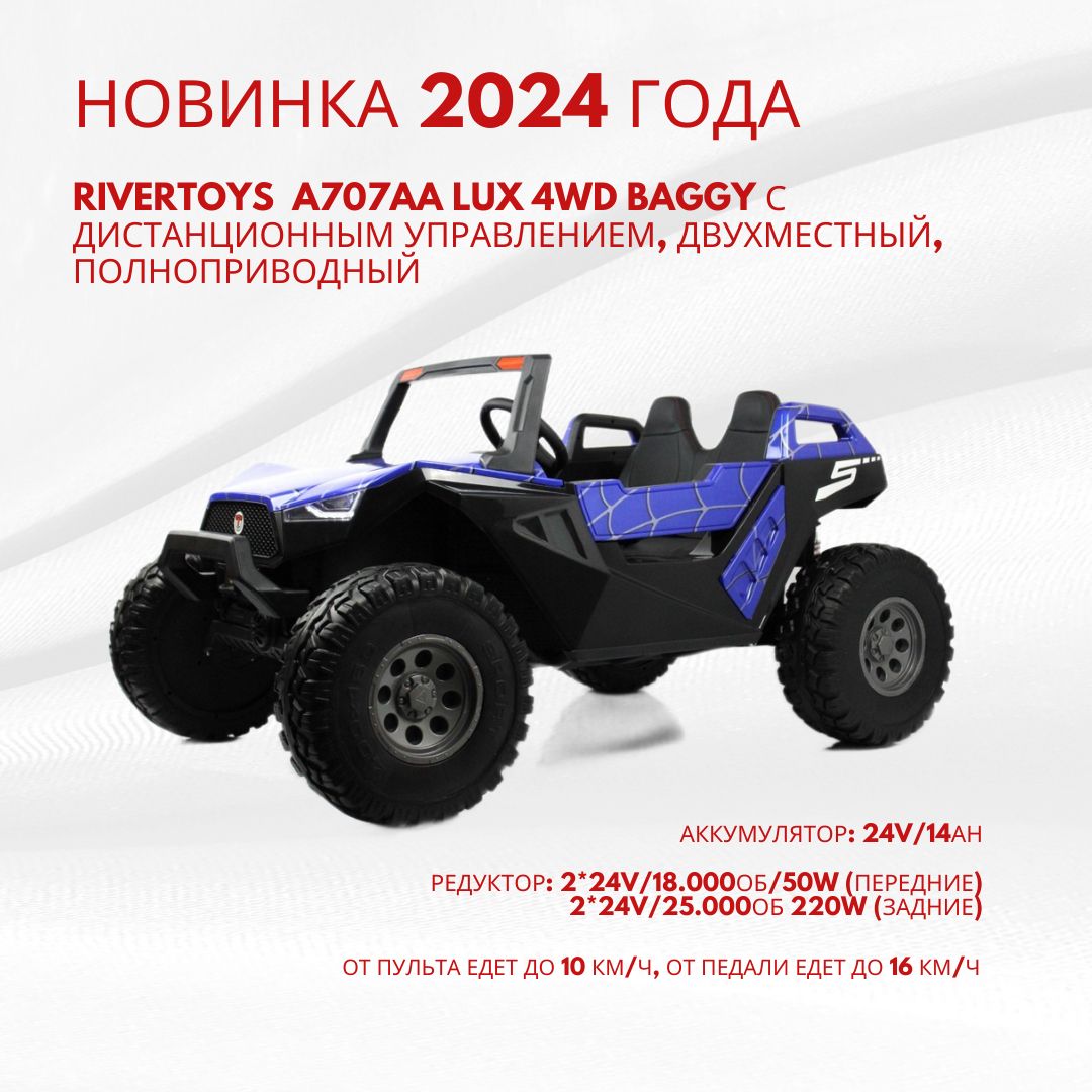 Детский электромобиль RiverToys A707AA LUX 2024 4WD полноприводный, двухместный, с дистанционным управлением синий Spider