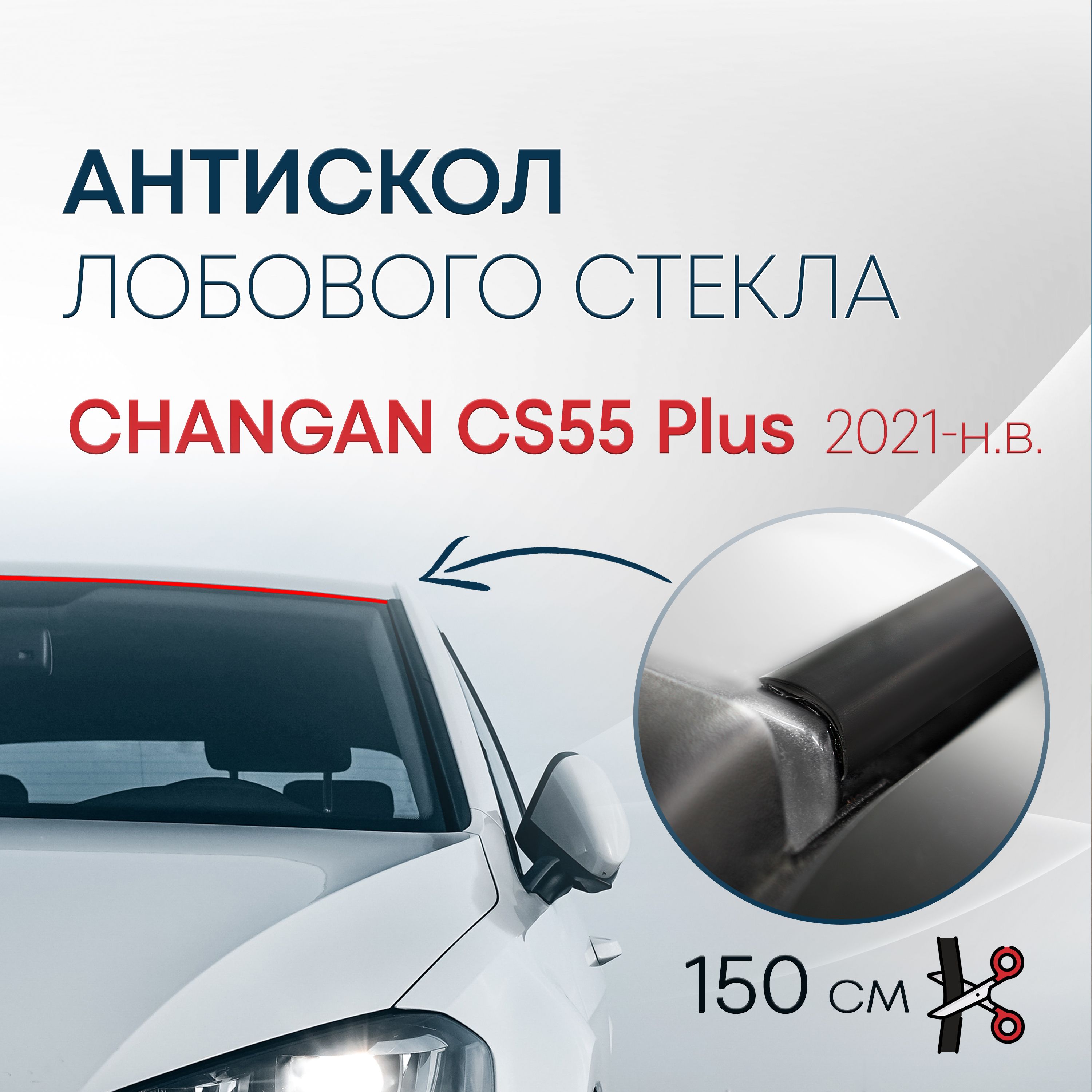 Защита от сколов, коррозии Changan CS55 PLUS 2021-н.в. / Антискол Крыши Чанган CS55 Плюс - Стрелка 11 арт. АС1