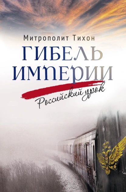 Гибель империи. Российский урок | митрополит Тихон (Шевкунов) | Электронная книга