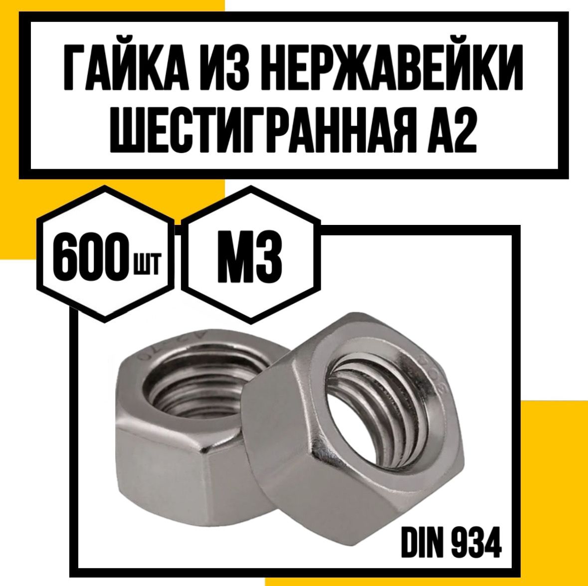 КрепКо-ННГайкаШестиграннаяM3,DIN934,ГОСТ5915-70,600шт.