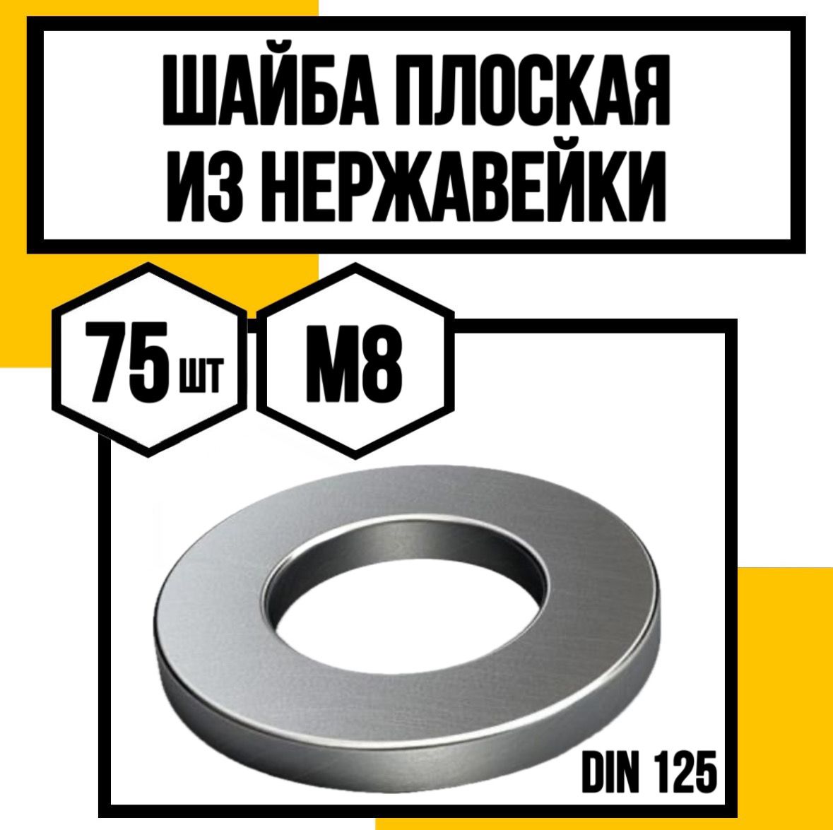 КрепКо-НН Шайба Плоская M8, DIN125, ГОСТ 11371-78, 75 шт.