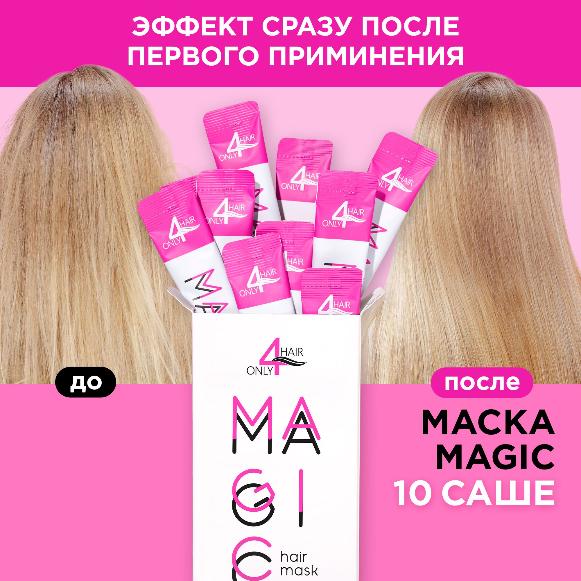 ONLY4HAIR Маска БОТОКС для восстановления волос с кератином -  профессиональная косметика 15мл * 10шт