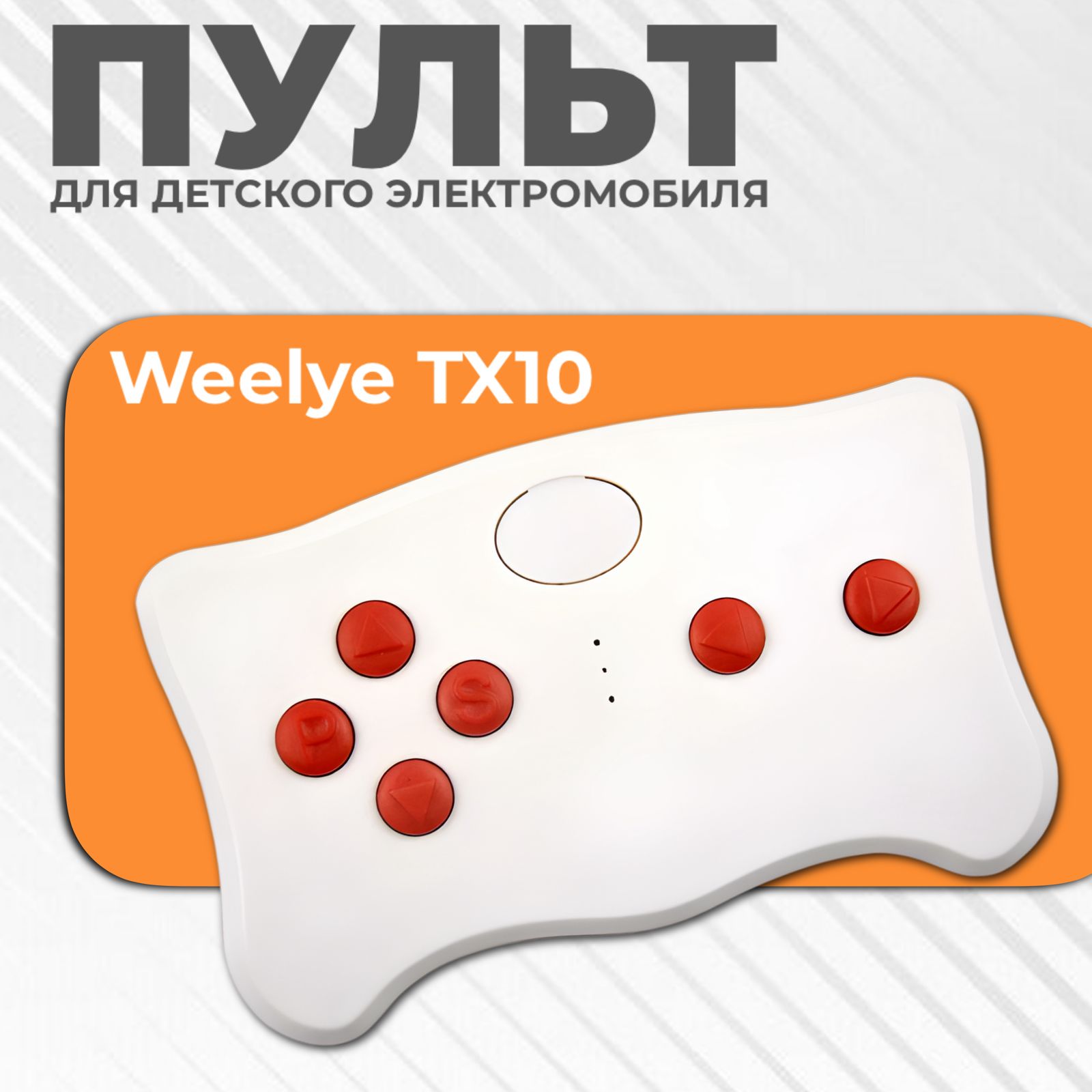 Пульт дистанционного управления Weelye-TX10-2,4G для детского электромобиля