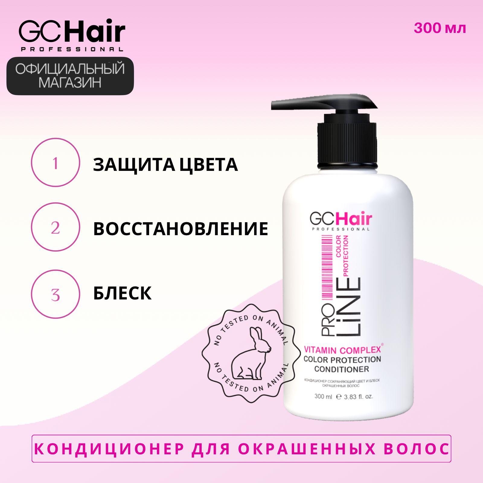 Кондиционер для окрашенных волос GC Hair Color Protection 300 мл