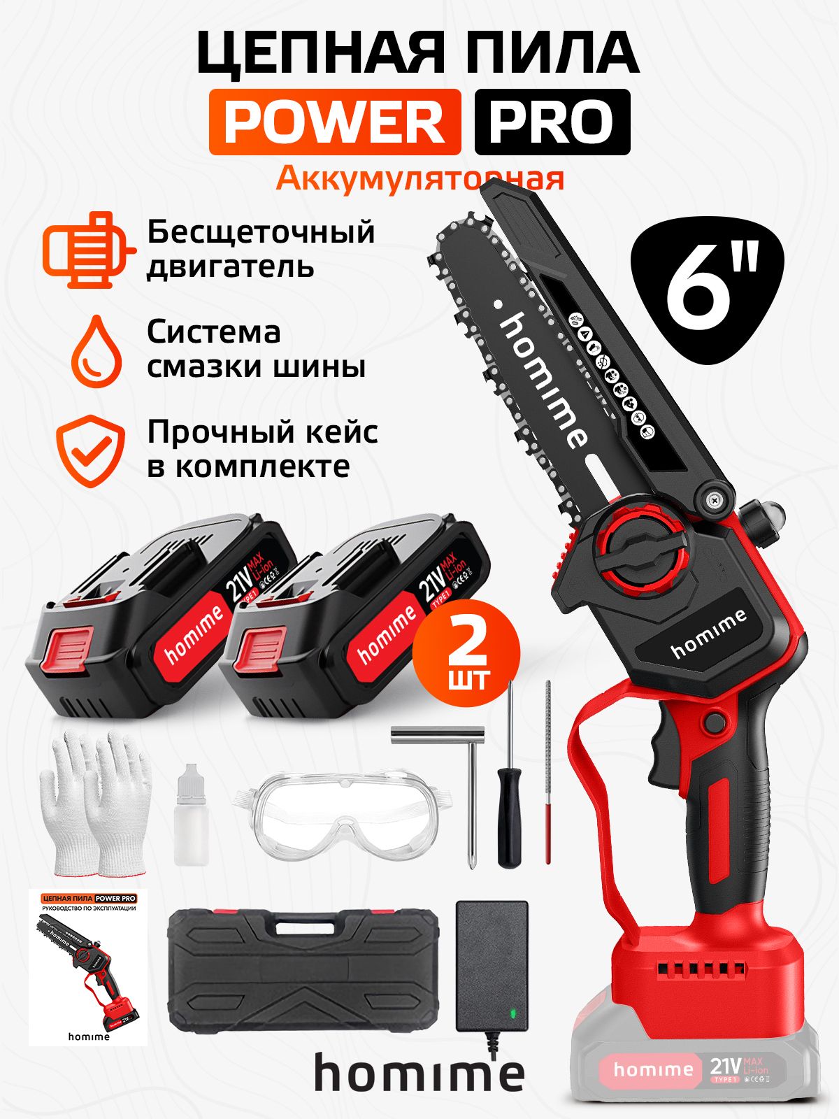 Электрическая пила Homime Power PRO 6", портативная электро пила, беспроводная, 2 перезаряжаемых аккумулятора, кейс для хранения