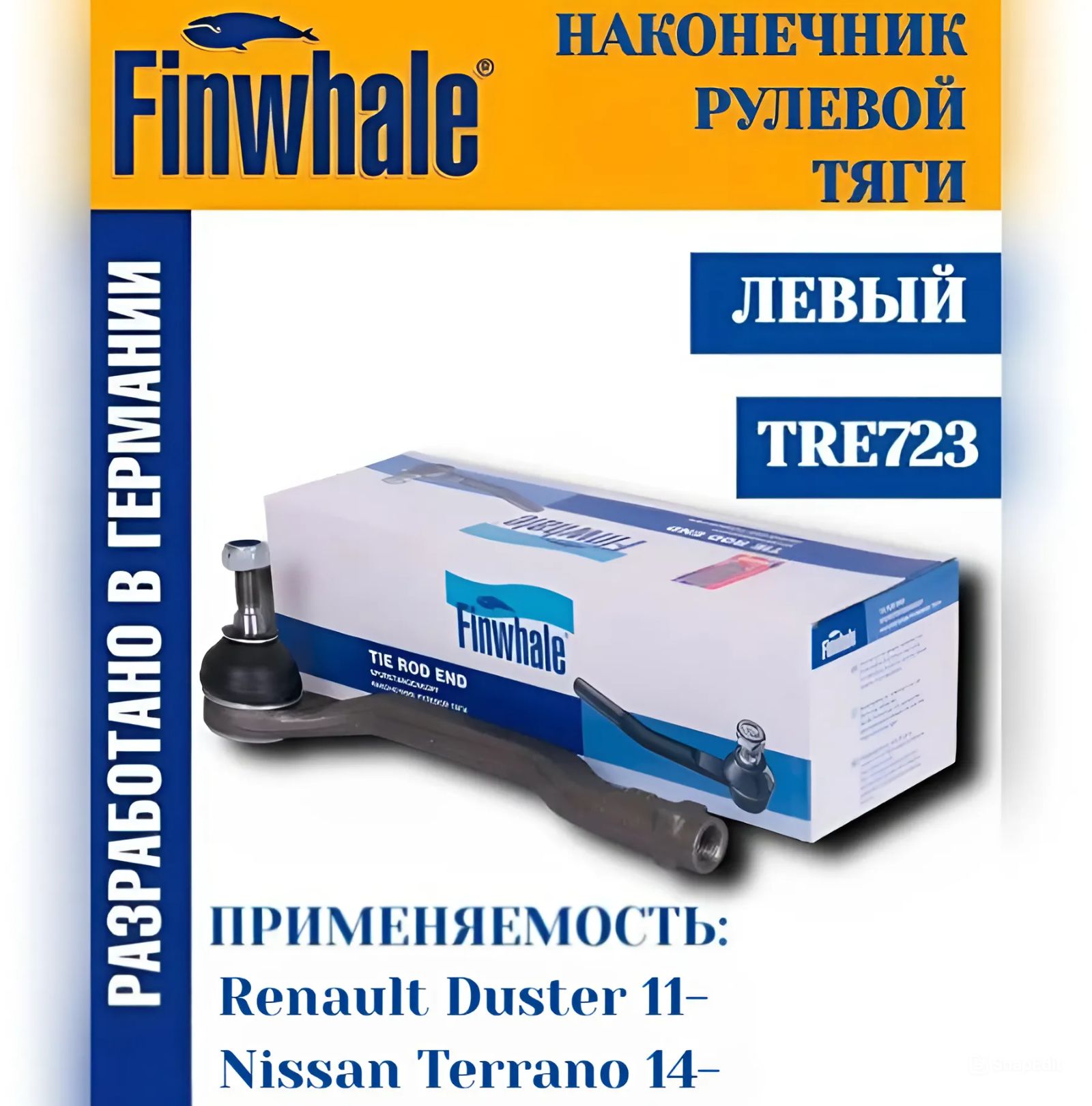 Рулевой наконечник левый 1 шт Renault Duster 11-, ; Nissan Terrano 14- Рено Дастер Ниссан Террано Finwhale арт. TRE723