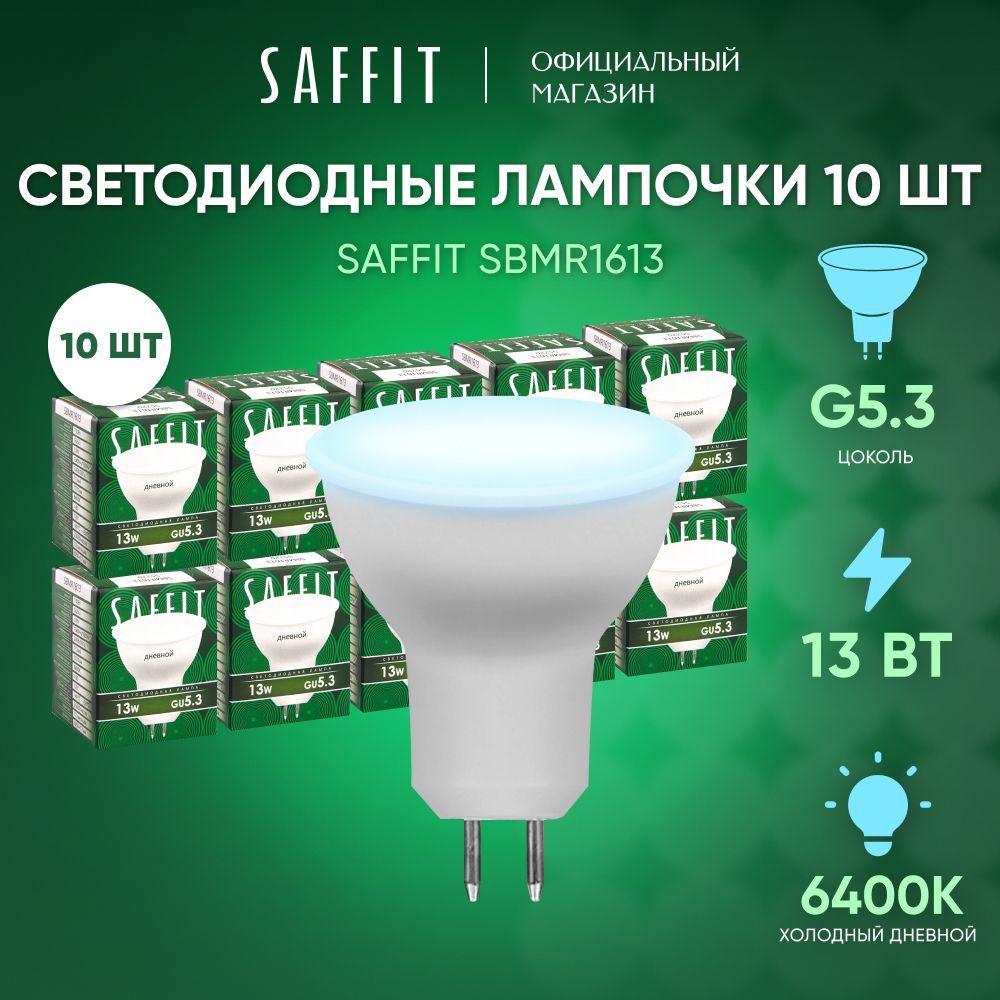 ЛампочкасветодиоднаяGU5.313W6400KMR16дневнойбелыйсвет,SaffitSBMR161355220,Упаковка10штук