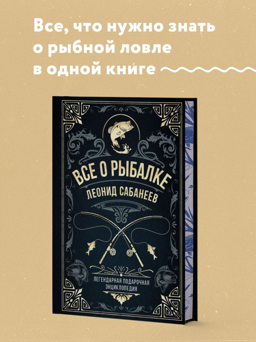 Все о рыбалке. Легендарная подарочная энциклопедия Сабанеева | Сабанеев Леонид Павлович