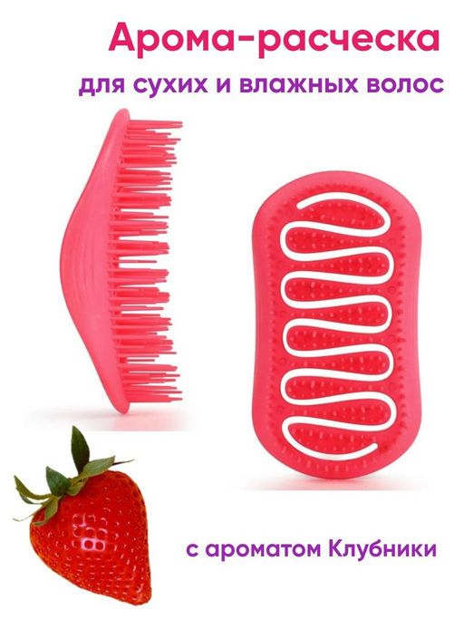 Solomeya Арома-расческа для сухих и влажных волос с ароматом Клубники мини Aroma Brush for Wet&Dry hair купить на OZON по низкой цене (1702306118)