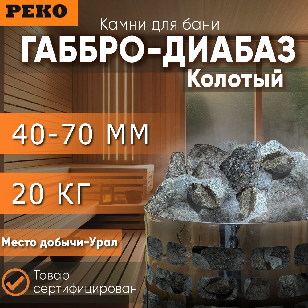 Камни для бани "Габбро-диабаз" 20 кг (4-7 см), колотые