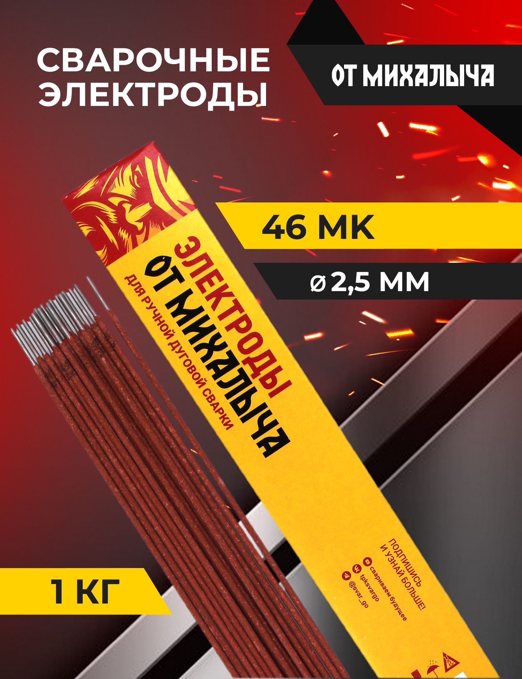 Электроды сварочные от Михалыча 46МК д.2,5 мм(упаковка 1 кг)