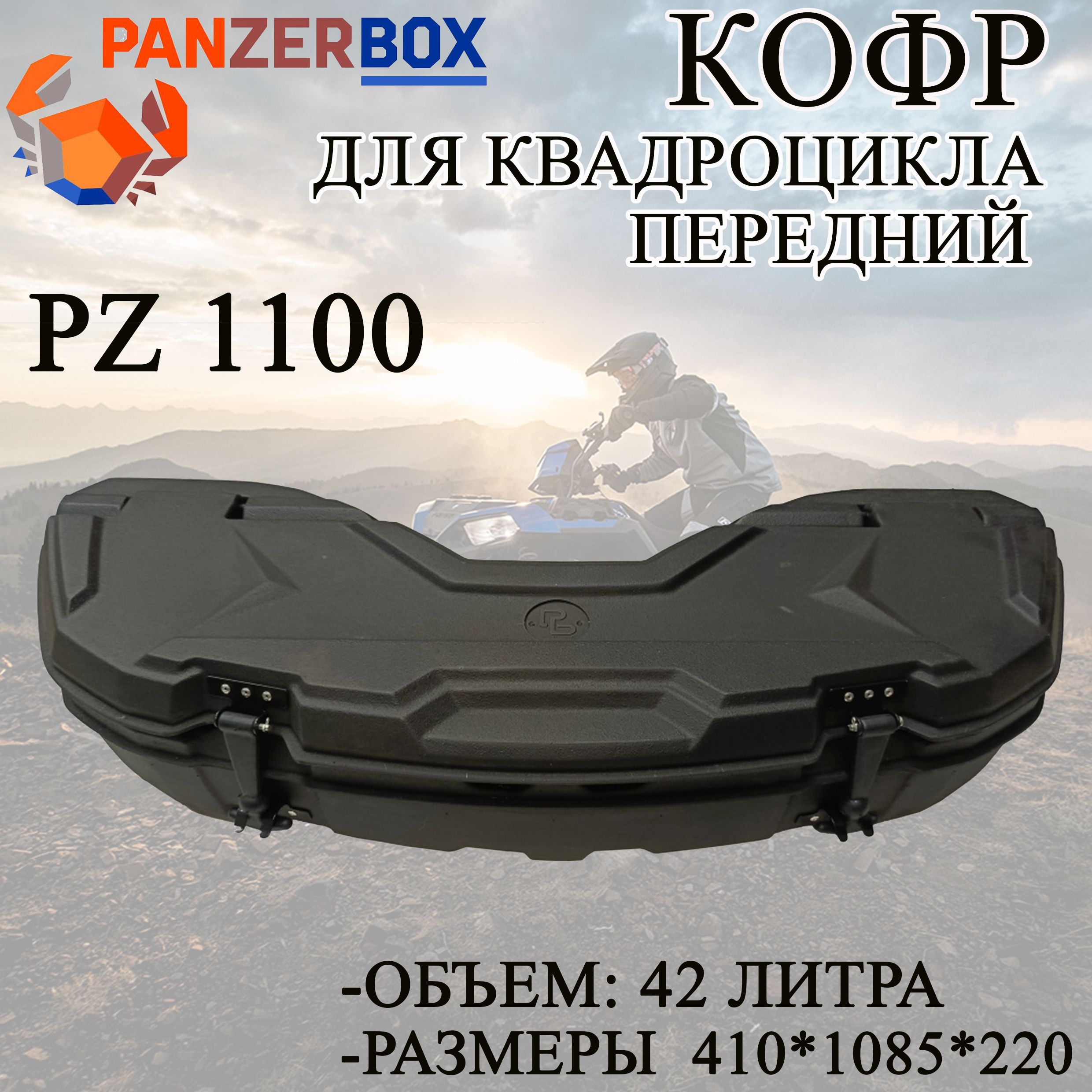 Кофр для квадроцикла передний PZ 1100