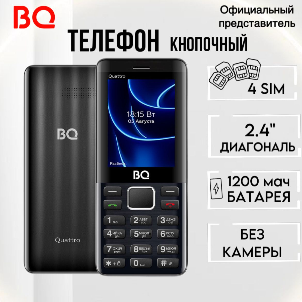 BQ Мобильный телефон BQ 2453 Quattro; 4-SIM; 1200мАч; Яркий фонарик, БЕЗ КАМЕРЫ, черный, серый