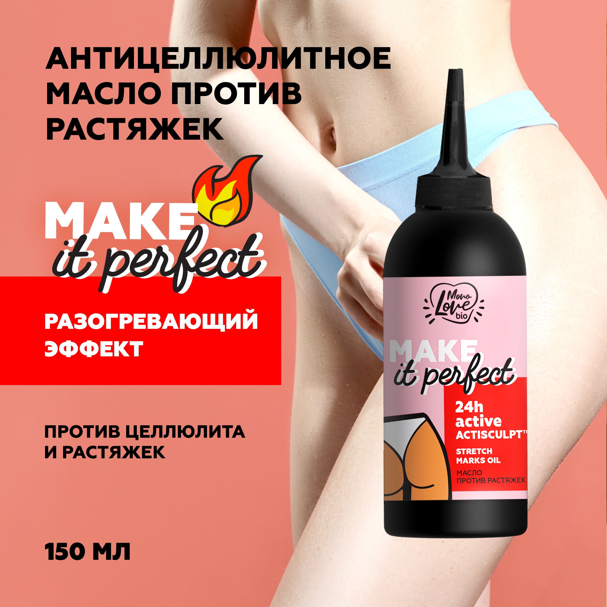 MonoLove bio Антицеллюлитное масло для тела против растяжек MAKE IT  PERFECT, 150 мл - купить с доставкой по выгодным ценам в интернет-магазине  OZON (547693847)