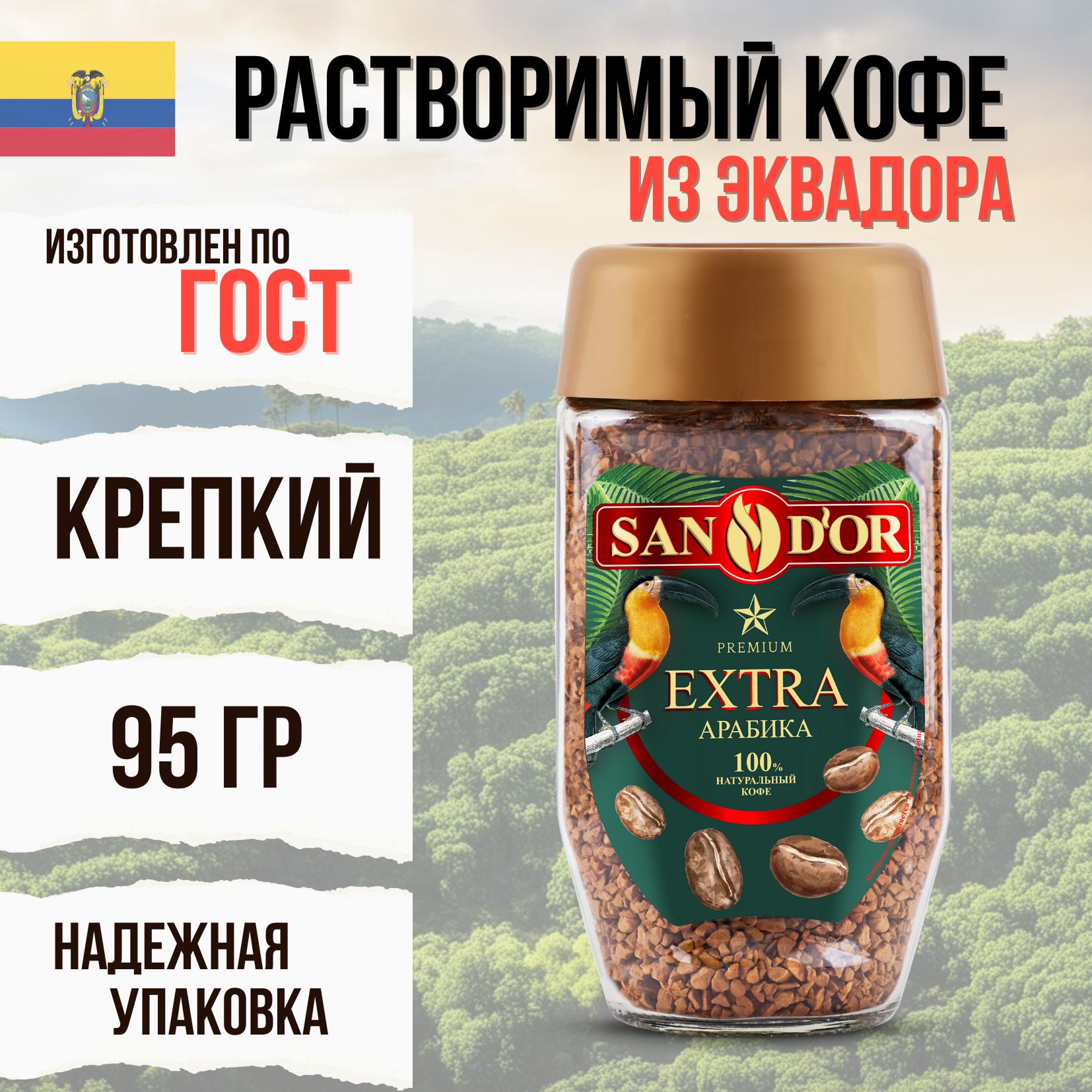 San D'or Кофе растворимый Сублимированный 95г. 1шт.