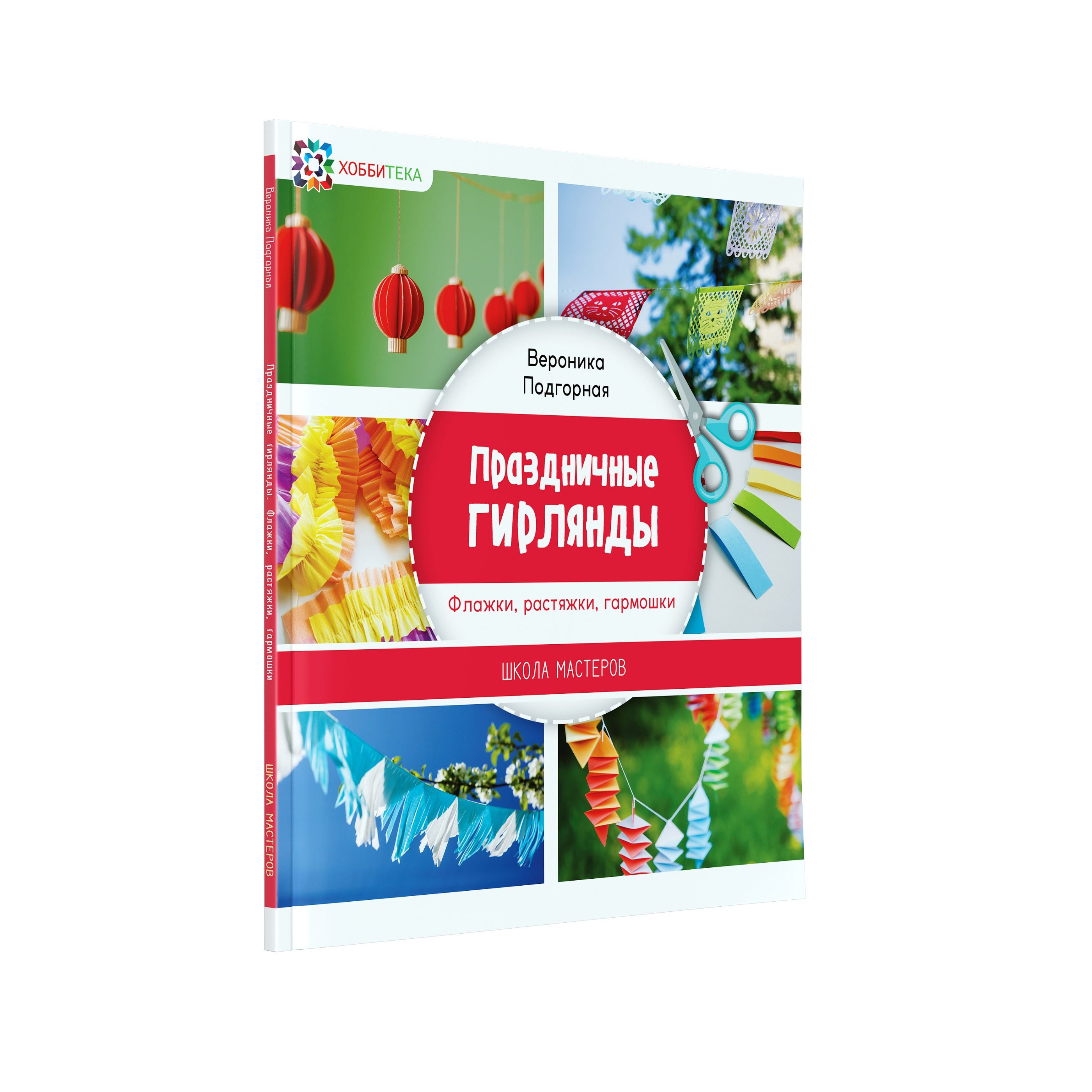 Праздничные гирлянды. Флажки, растяжки, гармошки. Книга творчества для  детей и взрослых | Подгорная Вероника Андреевна - купить с доставкой по  выгодным ценам в интернет-магазине OZON (208630773)