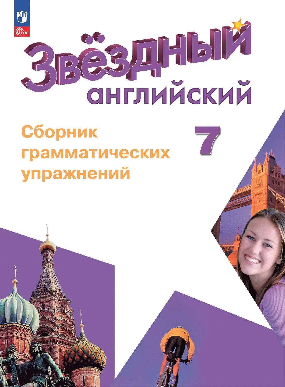 Сборник упражнений по английскому 8 класс старлайт