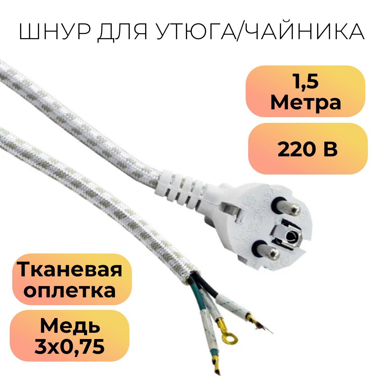 Шнурдляутюга,чайникаЗ-Евровтканевойоплеткесетевой1.5мсзаземлениемсклеммами