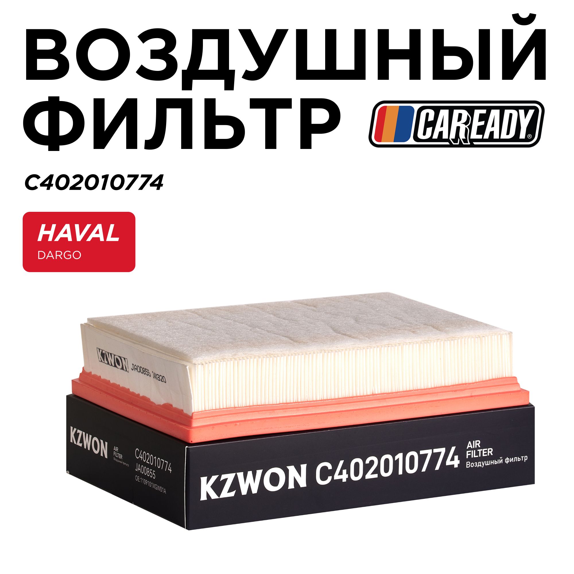 Воздушный фильтр для HAVAL DARGO 2,0L 21- , CAREADY арт. C402010774