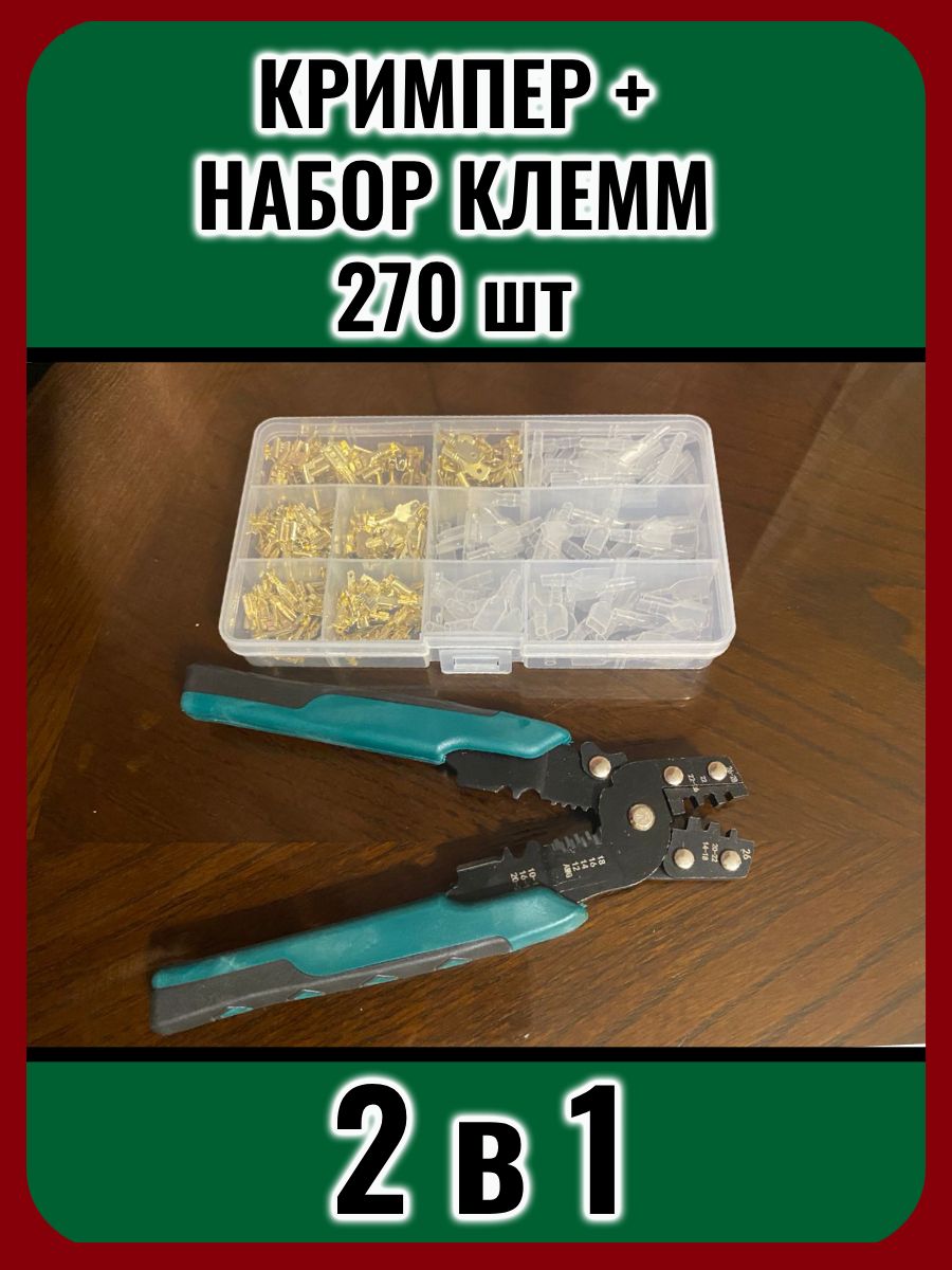 Наборсоединительныхобжимныхклемм,270штук+кримпер