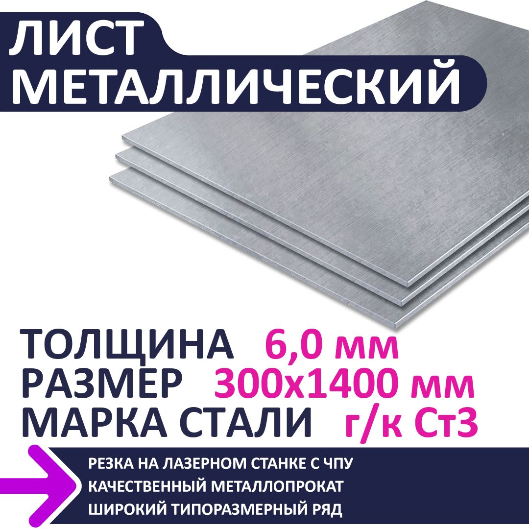 Листметаллическийг/к300х1400х6,0мм