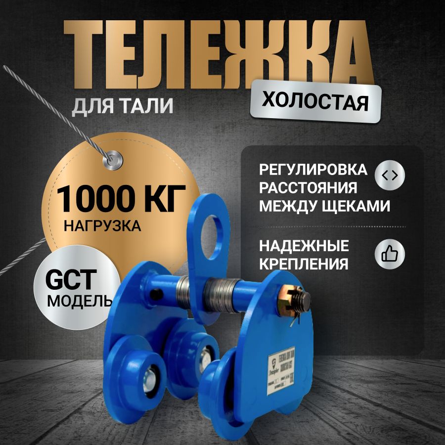 Каретка для тали 1т холостая GCT