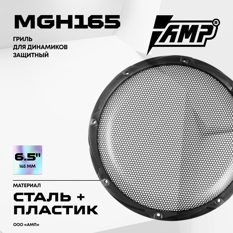 ГрильдляакустикиAMPMGH165/Сталь+пластик/Комплект1Гриль