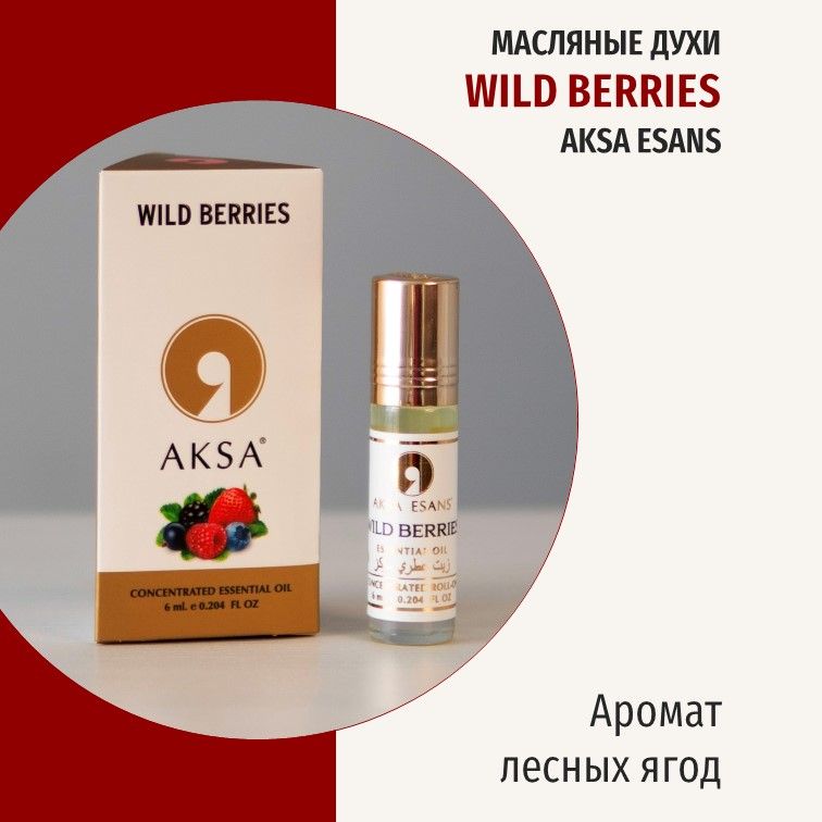 Масляные духи женские Wild Berries AKSA ESANS Валберис Вайлдберриз, 6 мл, Turkey