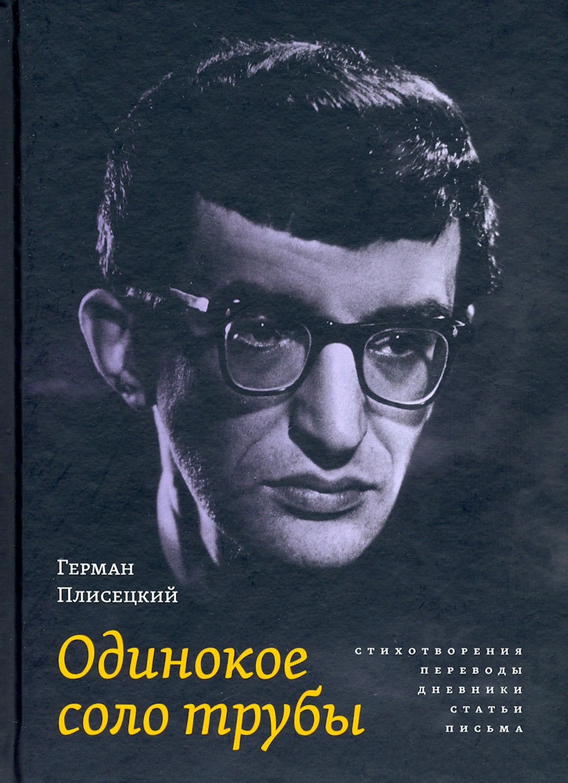 Одинокое соло трубы. Стихотворения, переводы, дневники, статьи, письма | Плисецкий Герман Борисович