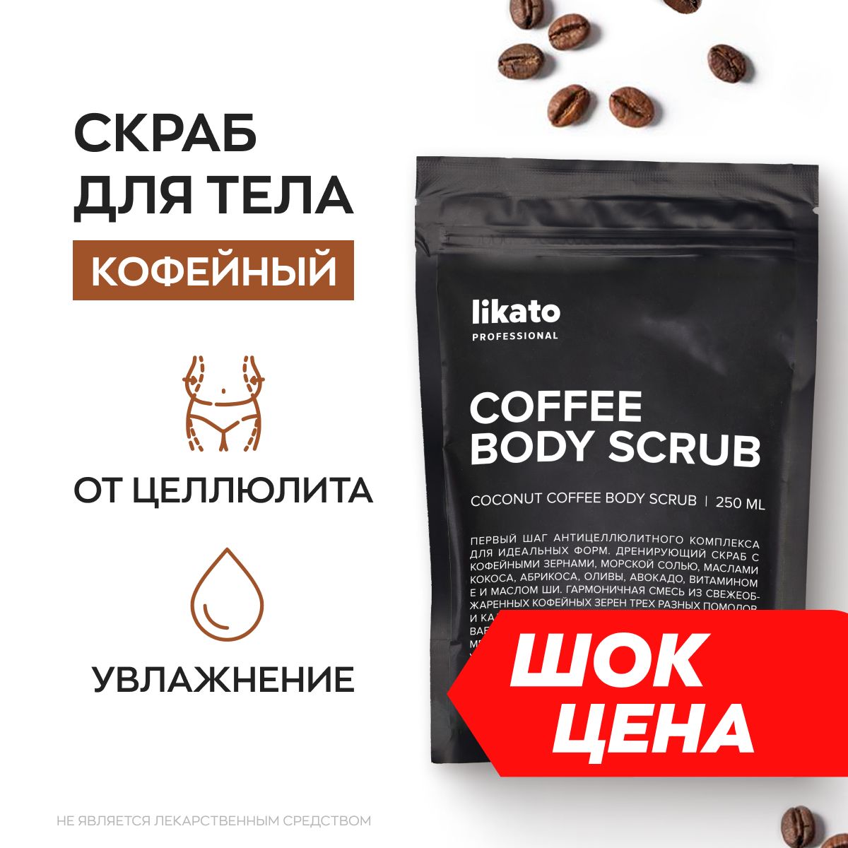 Likato Professional Кофейный скраб для тела антицеллюлитный COFFEE BODY  SCRUB с маслами и морской солью от растяжек, 250 мл - купить с доставкой по  выгодным ценам в интернет-магазине OZON (838123278)