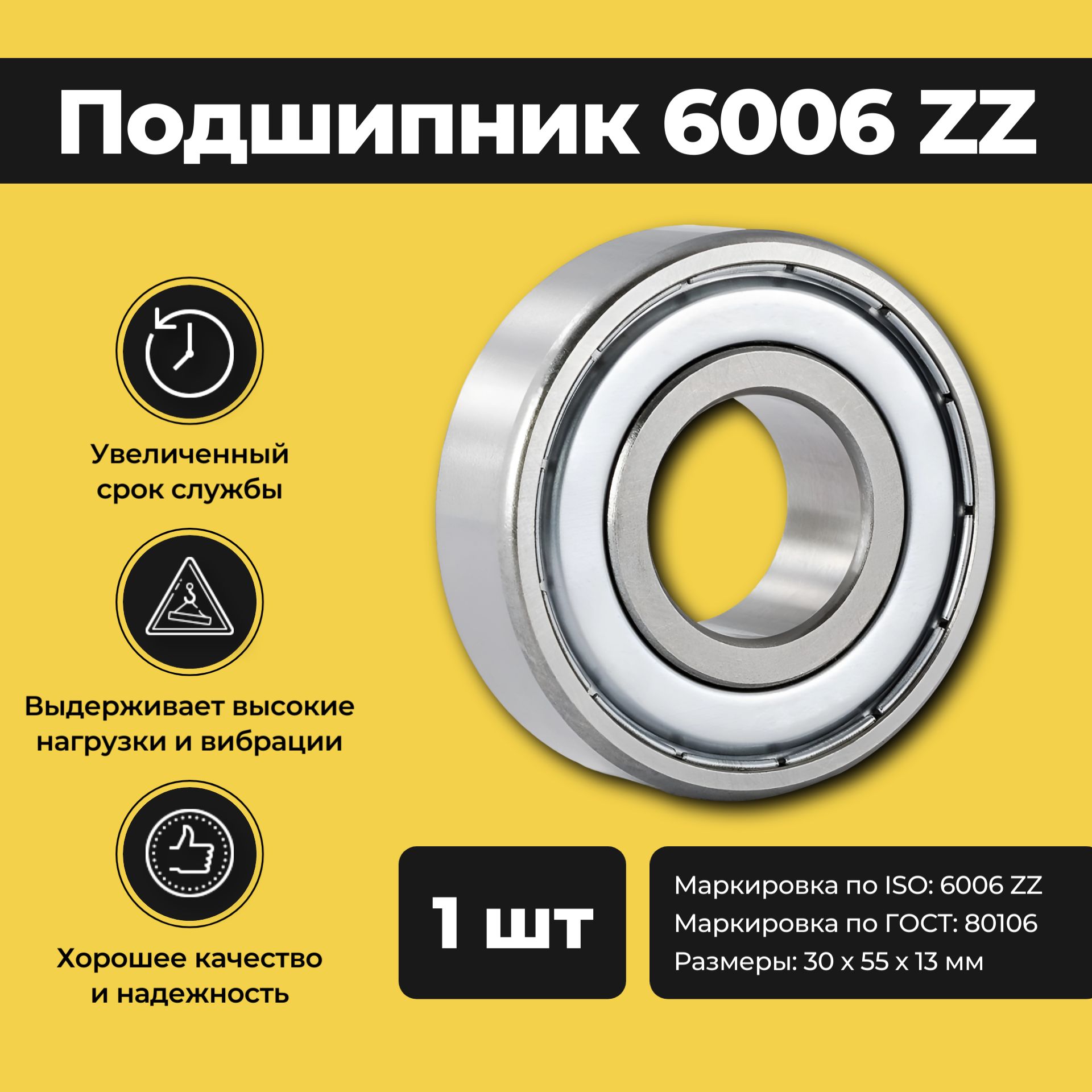 Подшипник 6006 ZZ (80106); 30х55х13 мм