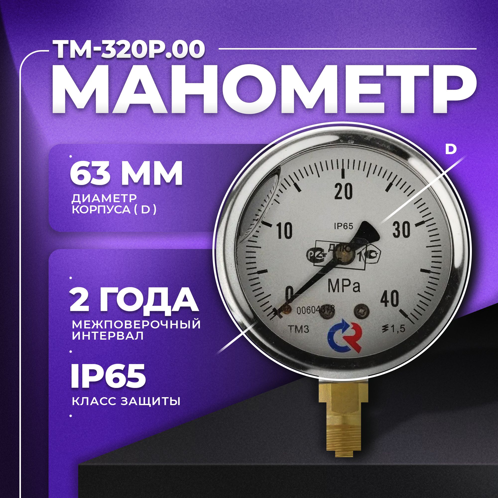 Манометр ТМ-320Р.00 (0...40 МРа) G 1/4 класс точности -1,5 (с глицерином) РОСМА