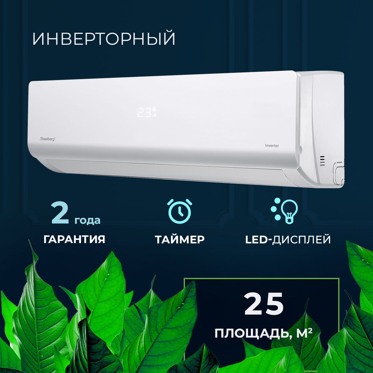 Инверторнаясплит-системакондиционерSTEELBERGсерииFreedomINVERTER,STL-IFDC12BG,белый