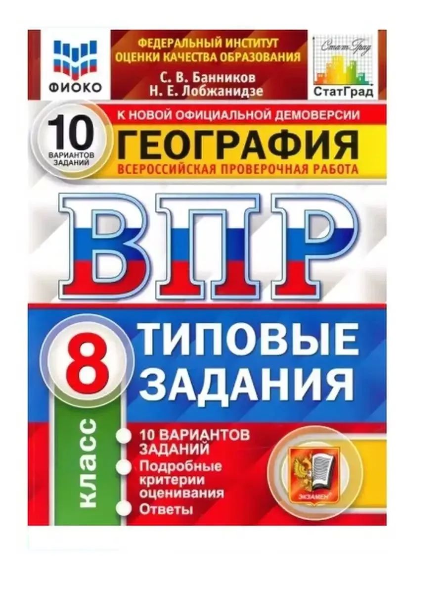 Банников ВПР География 8 класс 10 вариантов | Банников Сергей Валерьевич