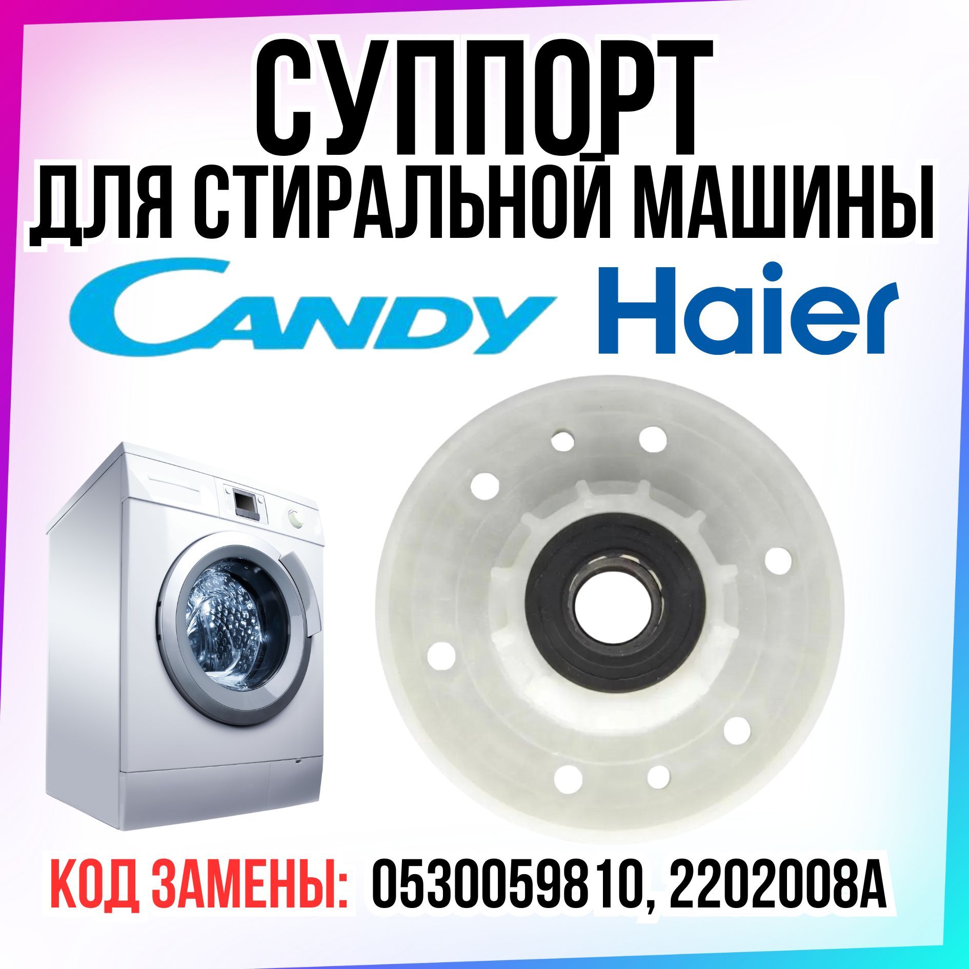 СуппортдлястиральноймашиныCandy,Haier,43011931,0530059810,2202008A