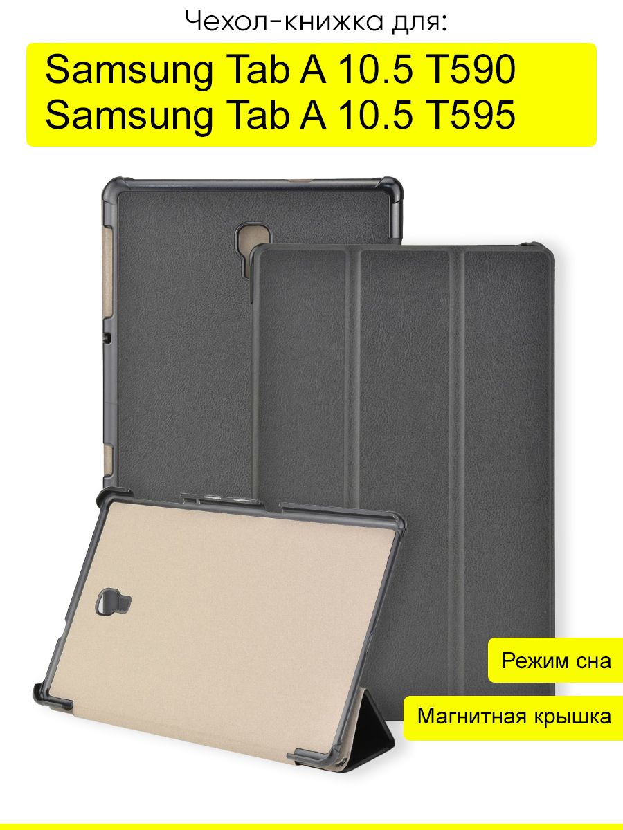 Чехол для Samsung Galaxy Tab A 10.5 T595/T590